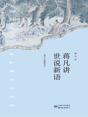 cover image of 蒋凡讲世说新语